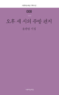오후 세 시의 주방 편지 :윤관영 시집 