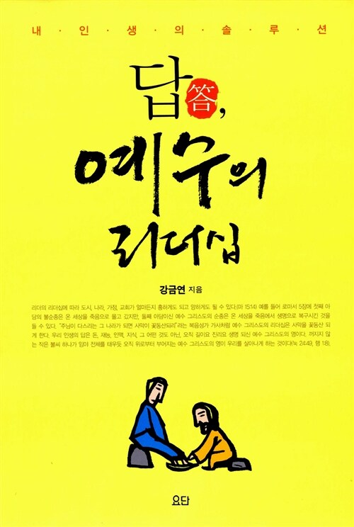 답 答, 예수의 리더십