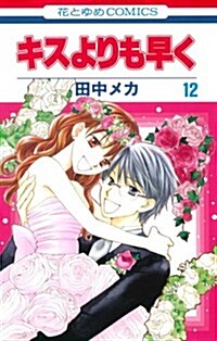 キスよりも早く 第12卷 (花とゆめCOMICS) (コミック)