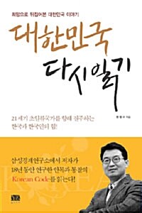 대한민국 다시 읽기