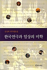 한국 연극과 일상의 미학