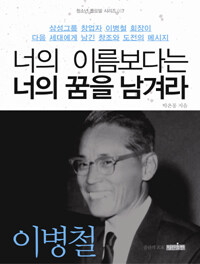 너의 이름보다는 너의 꿈을 남겨라 표지이미지