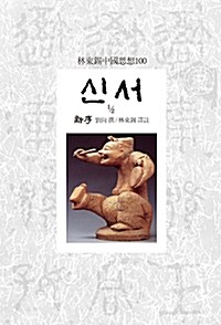 신서 1