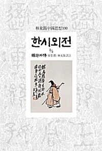 한시외전 3