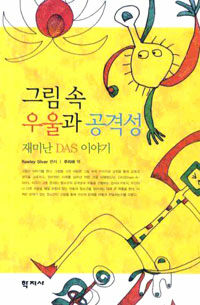 그림 속 우울과 공격성 : 재미난 DAS 이야기