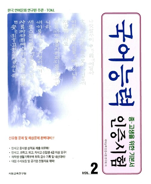 [중고] TOKL 국어능력 인증시험 Vol.2