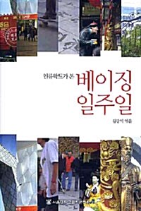 인류학도가 본 베이징 일주일