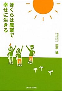 ぼくらは農業で幸せに生きる (單行本)