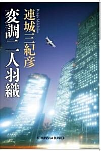 變調二人羽織 (光文社文庫 れ 3-7) (文庫)