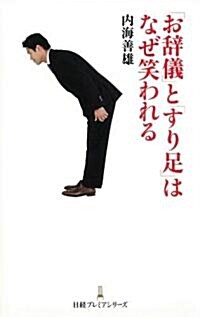 「お辭儀」と「すり足」はなぜ笑わせる(日經プレミアシリ-ズ) (日經プレミアシリ-ズ 67) (新書)