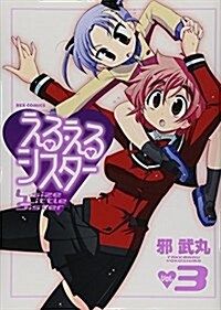 える·えるシスタ- 3 (IDコミックス REXコミックス) (コミック)