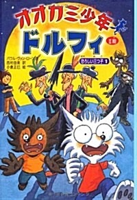 オオカミ少年ドルフィ恐ろしい三つ子 1 (オオカミ少年ドルフィ 2期3) (單行本)