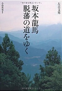 坂本龍馬脫藩の道をゆく (KOINKYO BOOKS) (單行本)