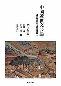 中國近世文藝論―農村祭祀から都市藝能へ (單行本)