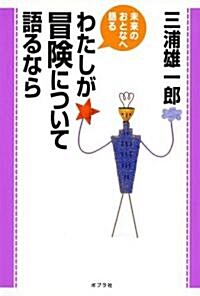 わたしが冒險について語るなら (未來のおとなへ語る) (單行本)