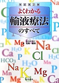 よくわかる輸液療法のすべて 改訂第2版 (單行本)