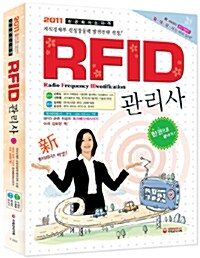 2011 RFID 관리사 한권으로 끝내기!