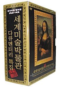 세계 미술박물관 : 다큐멘터리 특집 (4 Disc)