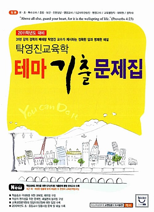 2011 탁영진교육학 테마 기출문제집 - 전2권