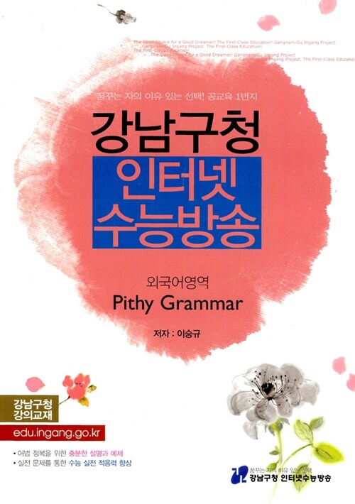 강남구청 인터넷 수능방송 외국어영역 Pithy Grammar