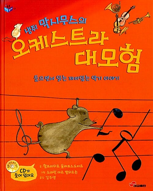 [중고] 생쥐 막시무스의 오케스트라 대모험