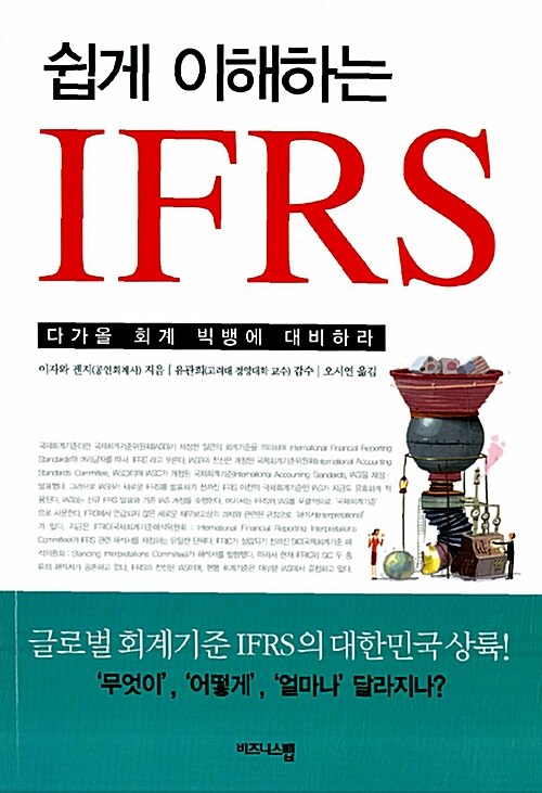 [중고] 쉽게 이해하는 IFRS