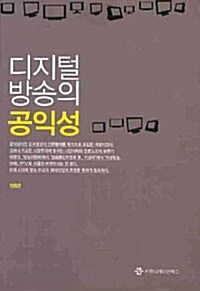 디지털 방송의 공익성