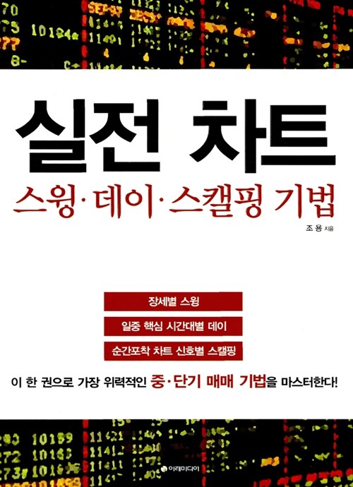 [중고] 실전 차트 스윙ㆍ데이ㆍ스캘핑 기법