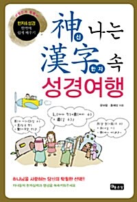 神 나는 漢字 속 성경여행