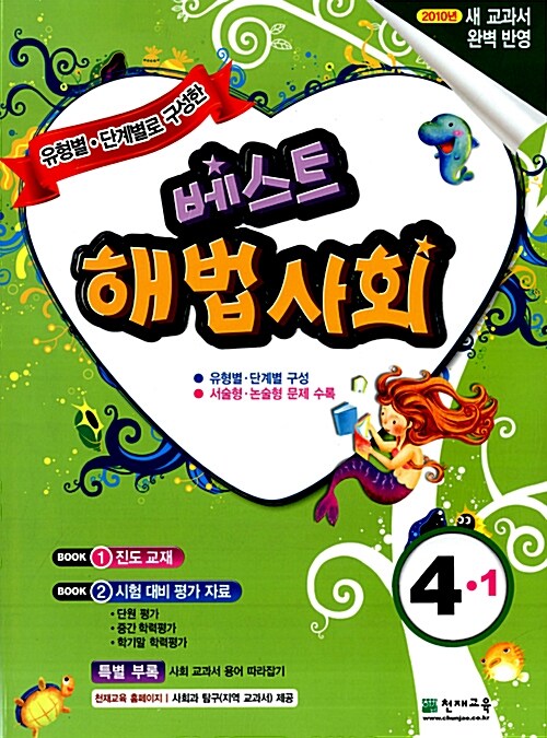 베스트 해법사회 4-1 (서울지역용)
