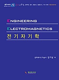 [중고] 전기자기학