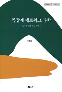 복잡계 네트워크 과학 : 21세기의 정보과학