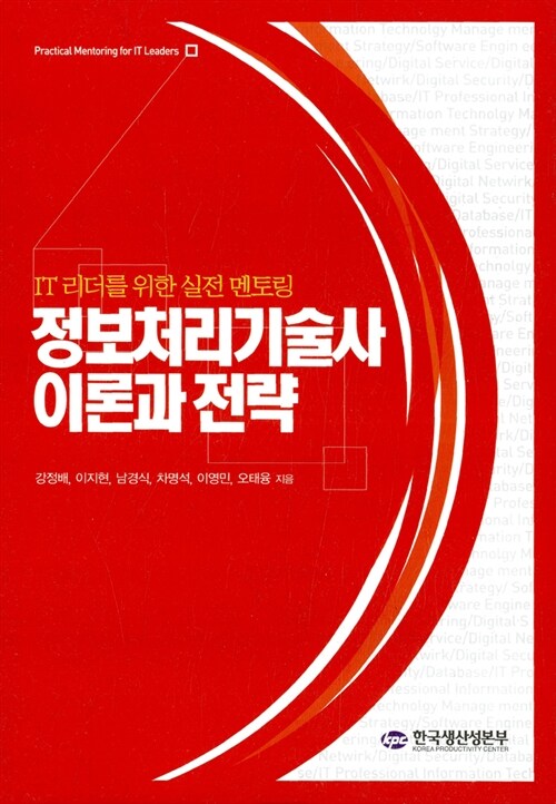 정보처리기술사 이론과 전략 - 전7권