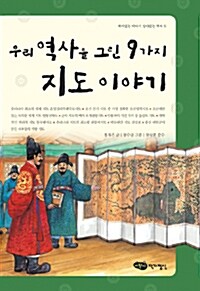 우리 역사를 그린 9가지 지도 이야기