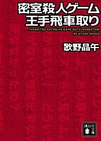 密室殺人ゲ-ム王手飛車取り (講談社文庫 う 23-14) (文庫)