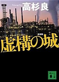 新裝版 虛構の城 (講談社文庫 た 15-49) (文庫)