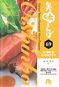 美味しんぼ 69 (小學館文庫 はE 69) (文庫)
