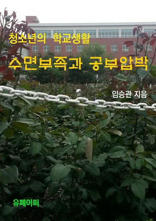 수면부족과 공부압박