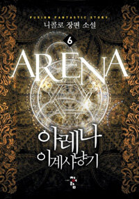 아레나 이계사냥기 =니콜로 장편 소설 /Arena 