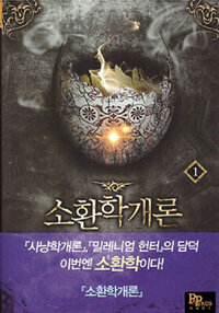 소환학개론 =담덕 현대판타지 장편소설.Introduction to summon literature 