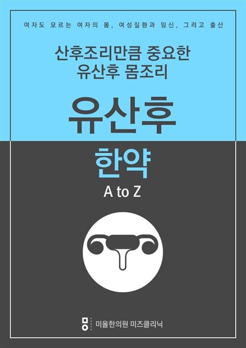 산후조리만큼 중요한 유산후몸조리 : 유산후한약 A to Z