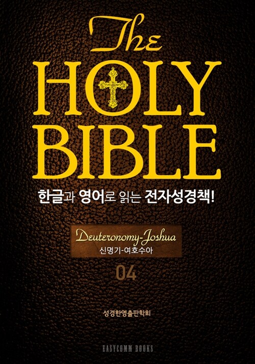 The Holy Bible 한글과 영어로 읽는 전자성경책 : 구약전서 04.신명기 : 여호수아