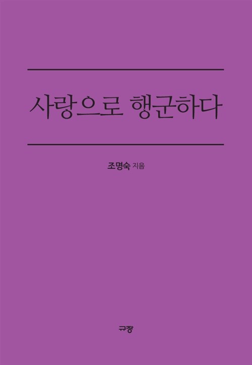 사랑으로 행군하다