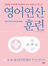 (문법을 수학처럼 연산해서 즉시 문장으로 만드는) 영어연산훈련 :stence building