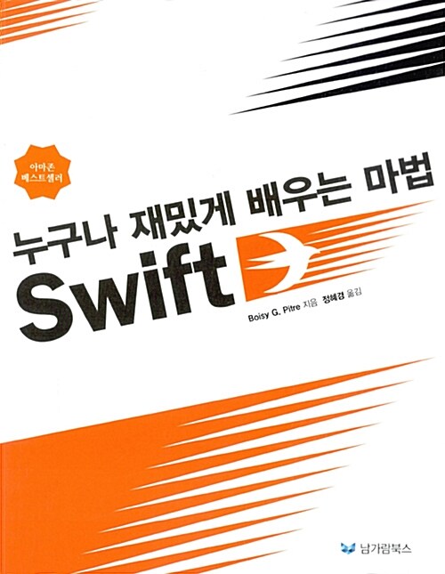 [중고] 누구나 재밌게 배우는 마법 Swift