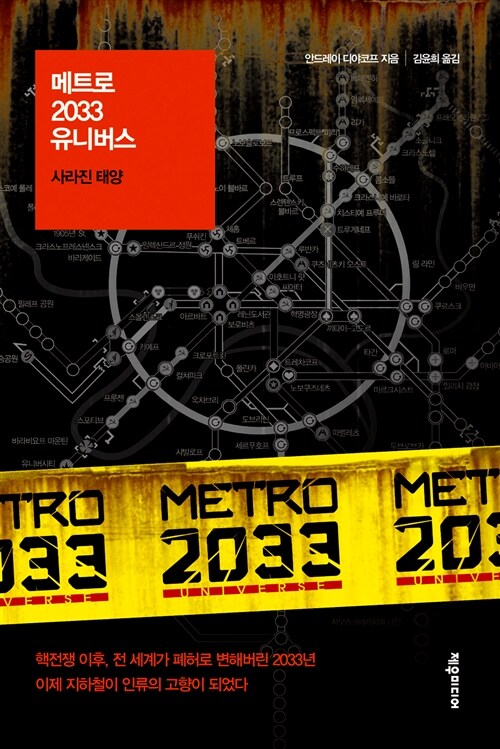 [중고] 메트로 2033 유니버스 : 사라진 태양