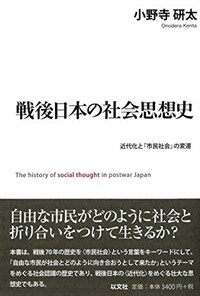 戰後日本の社會思想史 : 近代化と「市民社会」の変遷