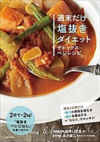 週末だけ鹽拔きダイエット デトックス·ベジレシピ (單行本(ソフトカバ-))