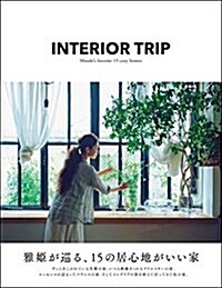 INTERIOR TRIP 雅姬が巡る、15の居心地がいい家 (單行本(ソフトカバ-))