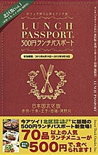 ランチパスポ-ト 北區版Vol.1 (赤羽·十條·王子·田端·瀧野川) ([テキスト]) (單行本)